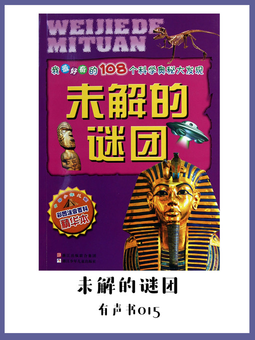 Title details for 未解的谜团（有声书15） by He xiao tang - Available